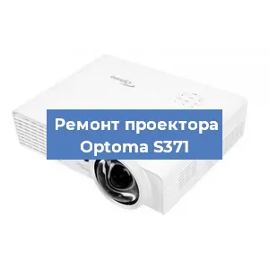 Замена светодиода на проекторе Optoma S371 в Воронеже